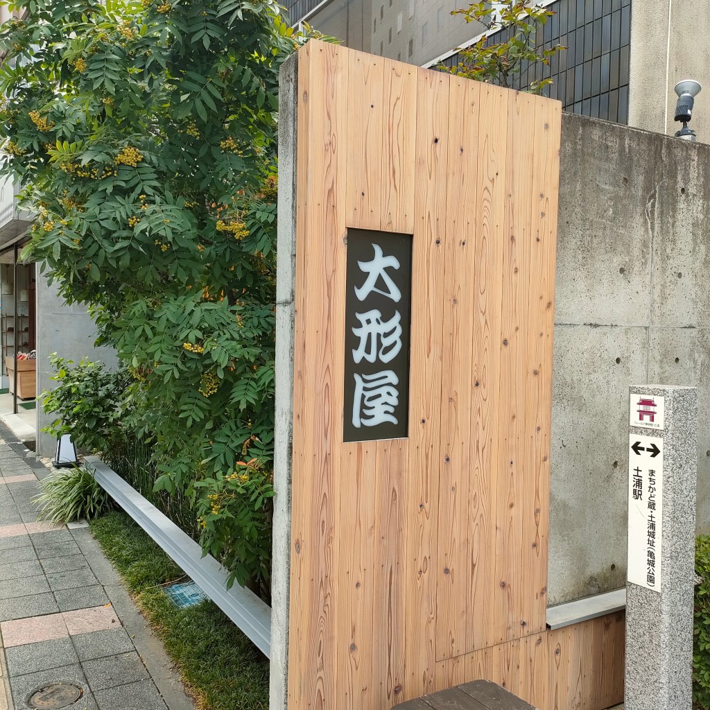 実際訪問したユーザーが直接撮影して投稿した大和町定食屋大形屋の写真