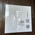 実際訪問したユーザーが直接撮影して投稿した高宮中華料理今石飯店 涼華の写真