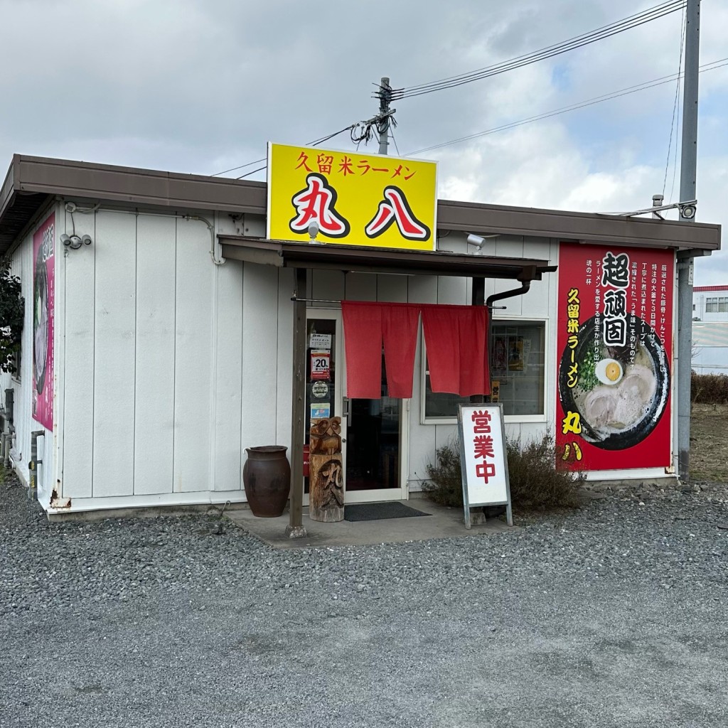 実際訪問したユーザーが直接撮影して投稿した高田ラーメン / つけ麺久留米ラーメン丸八 朝倉店の写真