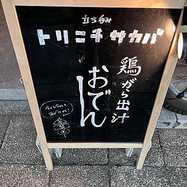 実際訪問したユーザーが直接撮影して投稿した宮川町立ち飲み / 角打ちトリニチサカバの写真