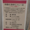 実際訪問したユーザーが直接撮影して投稿した八島町カフェ茶蔵坊 高崎モントレー店の写真