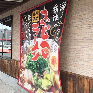 実際訪問したユーザーが直接撮影して投稿した高雄ラーメン専門店あじへい 扶桑店の写真