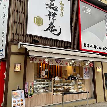 sobaniku-kさんが投稿した神田小川町たい焼き / 今川焼のお店どら焼き専門店 嘉祥庵/ドラヤキセンモンテン カショウアンの写真