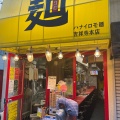 実際訪問したユーザーが直接撮影して投稿した吉祥寺本町ラーメン専門店ハナイロモ麺の写真