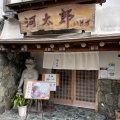 実際訪問したユーザーが直接撮影して投稿した中洲魚介 / 海鮮料理河太郎 中洲本店の写真