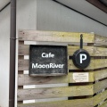 実際訪問したユーザーが直接撮影して投稿した湯本カフェCafe MoonRiver 那須高原の小さなカフェの写真