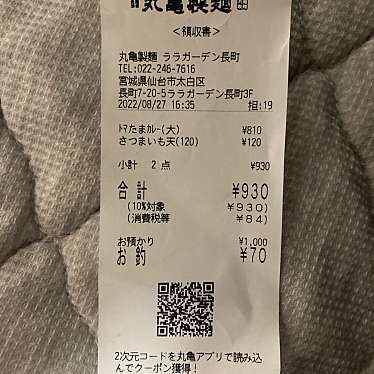 丸亀製麺 ララガーデン長町店のundefinedに実際訪問訪問したユーザーunknownさんが新しく投稿した新着口コミの写真