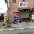 実際訪問したユーザーが直接撮影して投稿した下川入ラーメン専門店まる鶏らーめんの写真