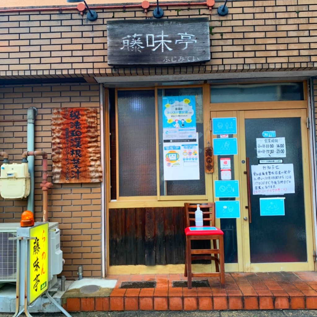 びわアイランドさんが投稿した富士見町ラーメン専門店のお店藤味亭/フジミテイの写真
