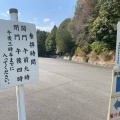 実際訪問したユーザーが直接撮影して投稿した長房町遺跡地昭和天皇 武蔵野陵の写真