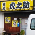 実際訪問したユーザーが直接撮影して投稿した桧町ラーメン / つけ麺麺屋 虎之助の写真