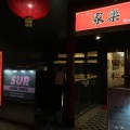 実際訪問したユーザーが直接撮影して投稿した幡ヶ谷中華料理上海厨房 家楽 幡ヶ谷店の写真