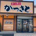 実際訪問したユーザーが直接撮影して投稿した三井町とんかつかつさと 各務原インター店の写真