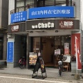 実際訪問したユーザーが直接撮影して投稿した西新喫茶店珈琲 ChaCaの写真