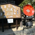 実際訪問したユーザーが直接撮影して投稿した古府中町神社武田神社の写真