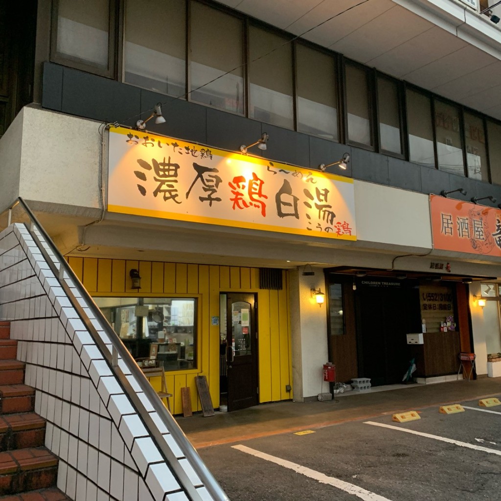 実際訪問したユーザーが直接撮影して投稿した牧ラーメン / つけ麺こうの鶏の写真