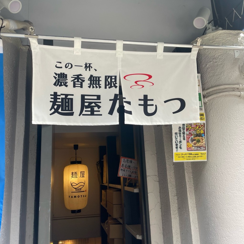 実際訪問したユーザーが直接撮影して投稿した渋谷ラーメン専門店麺屋TAMOTSUの写真