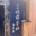 実際訪問したユーザーが直接撮影して投稿した大町うどん佐藤養助 湯沢店の写真