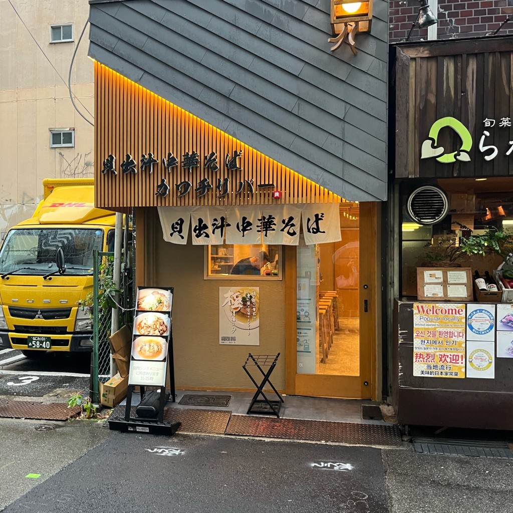 豆乳りーなさんが投稿した南船場ラーメン専門店のお店貝出汁中華そば カワチリバー/カイデジルチュウカソバ カワチリバーの写真