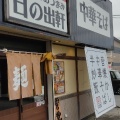 実際訪問したユーザーが直接撮影して投稿した静町ラーメン専門店日の出軒 静町店の写真