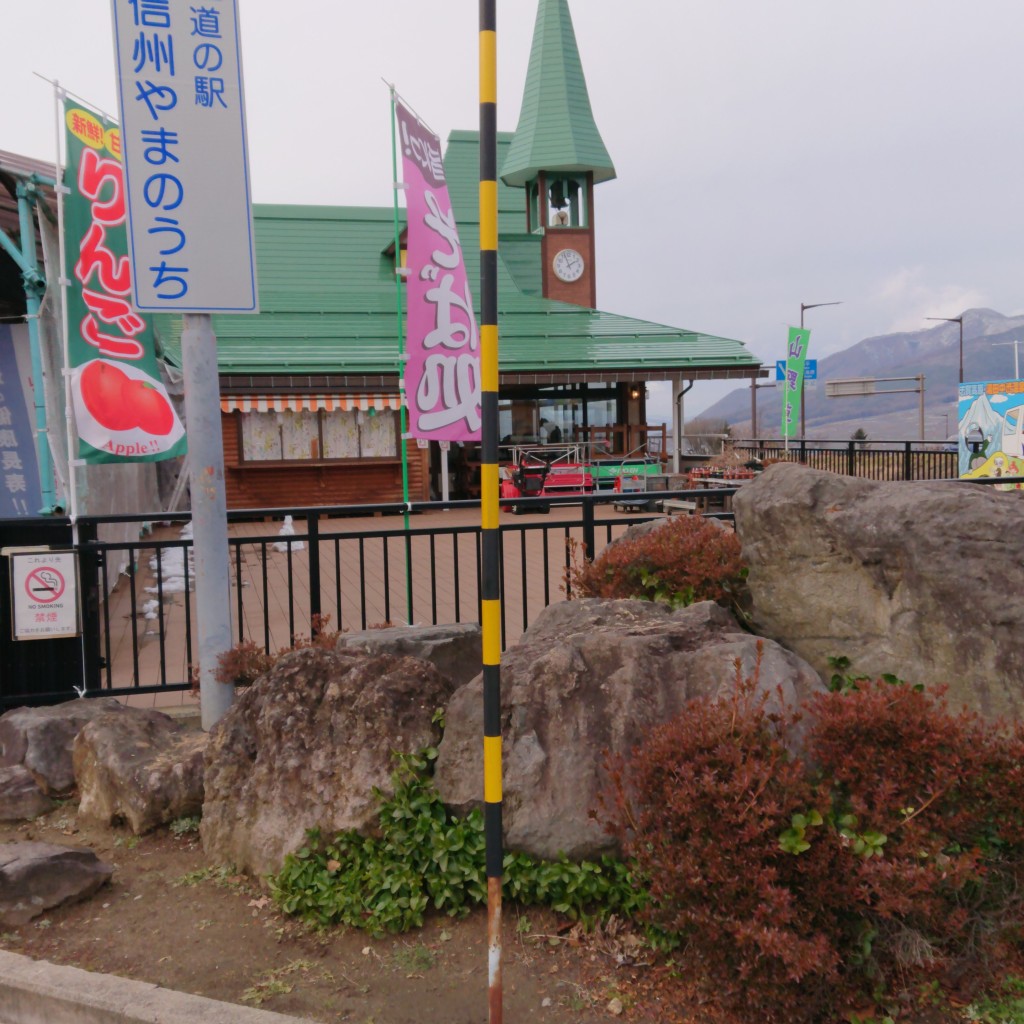 実際訪問したユーザーが直接撮影して投稿した佐野道の駅道の駅 北信州やまのうちの写真