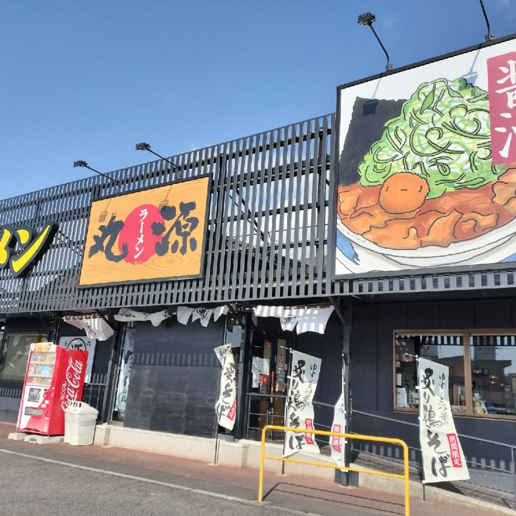 実際訪問したユーザーが直接撮影して投稿した小柿ラーメン専門店丸源ラーメン 草津店の写真