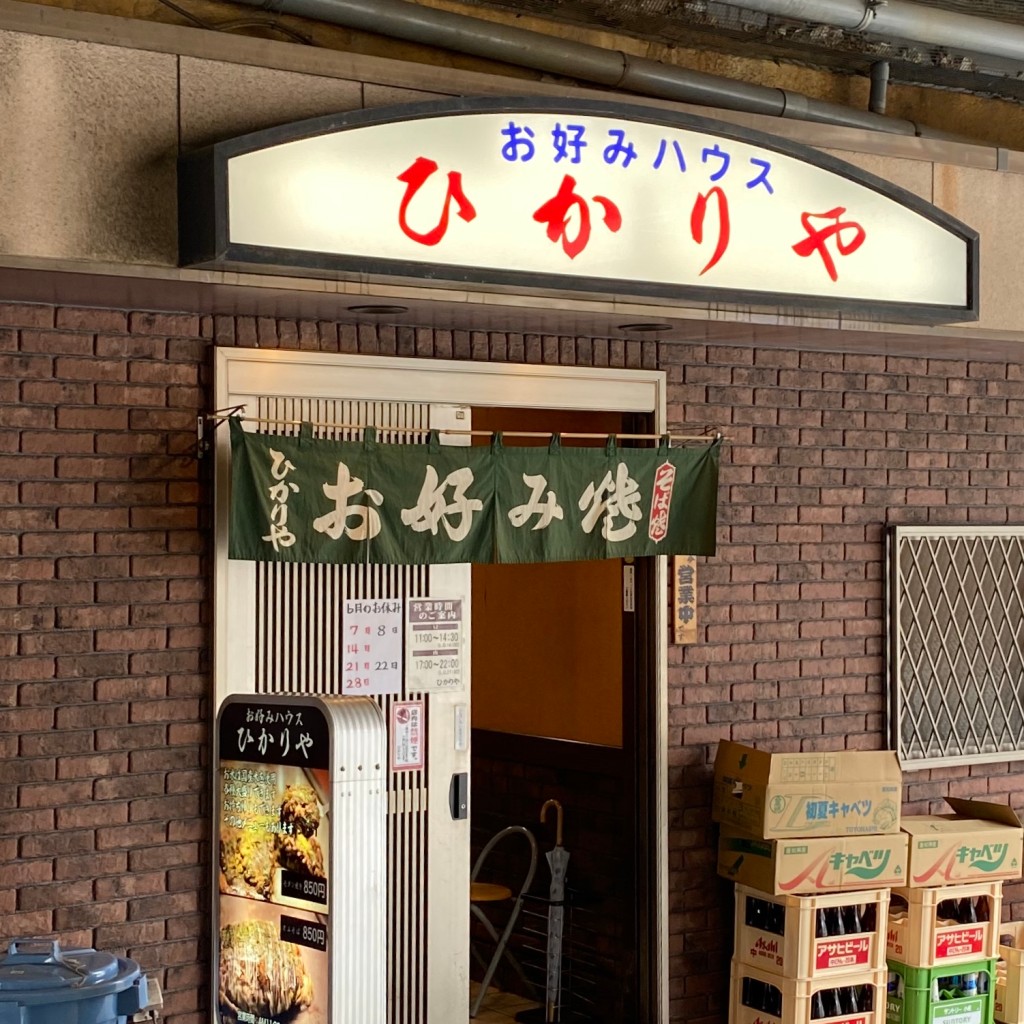 実際訪問したユーザーが直接撮影して投稿した割塚通お好み焼きひかりやの写真