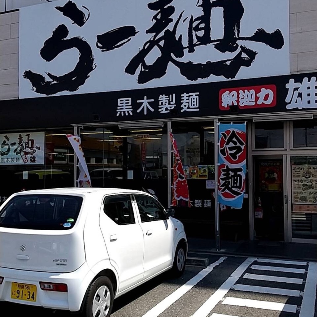 実際訪問したユーザーが直接撮影して投稿した本郷ラーメン / つけ麺黒木製麺 釈迦力 雄 柏原店の写真