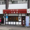 実際訪問したユーザーが直接撮影して投稿した中新喫茶店古時計の写真