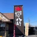 実際訪問したユーザーが直接撮影して投稿した高橋町ラーメン / つけ麺八竹の写真