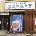 実際訪問したユーザーが直接撮影して投稿した笠原町定食屋みんなの台所 我流食堂の写真