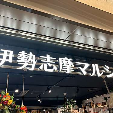 実際訪問したユーザーが直接撮影して投稿した新宿食料品店伊勢志摩マルシェの写真