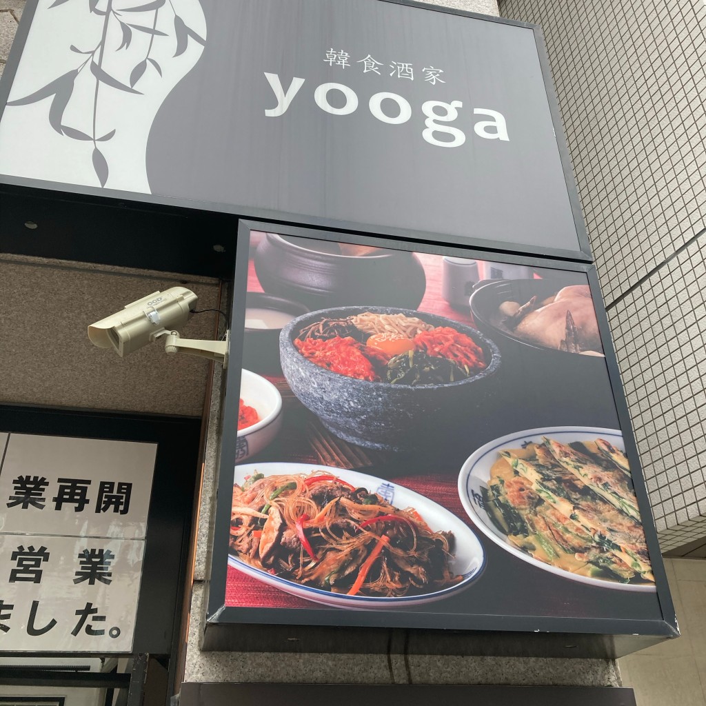 実際訪問したユーザーが直接撮影して投稿した溝口韓国料理韓食酒家 yoogaの写真