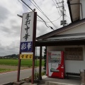 実際訪問したユーザーが直接撮影して投稿した米ラーメン / つけ麺彩華の写真