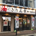実際訪問したユーザーが直接撮影して投稿した元町通ラーメン専門店油そば きりん寺 神戸総本店の写真