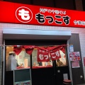 実際訪問したユーザーが直接撮影して投稿した津門呉羽町ラーメン専門店もっこす 今津店の写真