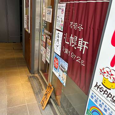 DaiKawaiさんが投稿した大塚丼もののお店札幌軒 茗荷谷店/サッポロケン ミョウガダニテンの写真