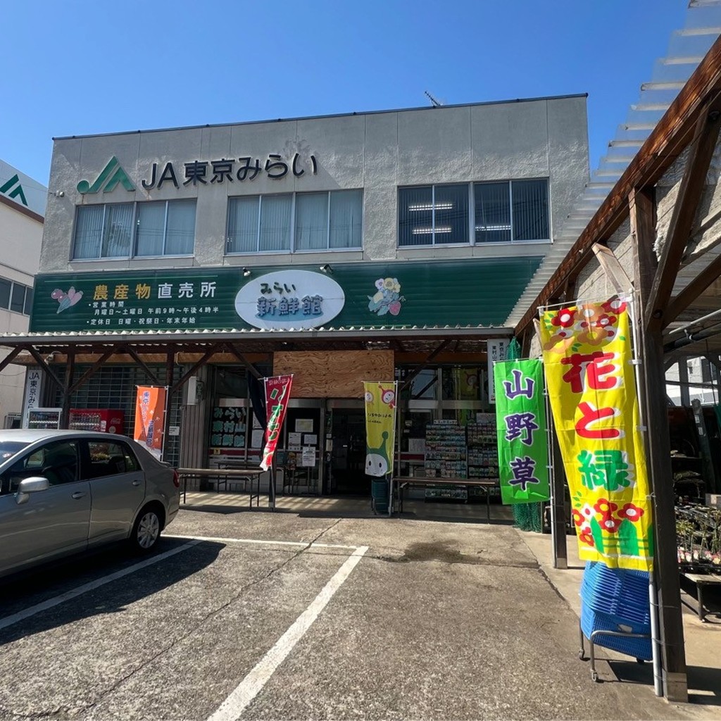 実際訪問したユーザーが直接撮影して投稿した本町産地直売所JA直売所 みらい東村山新鮮館の写真