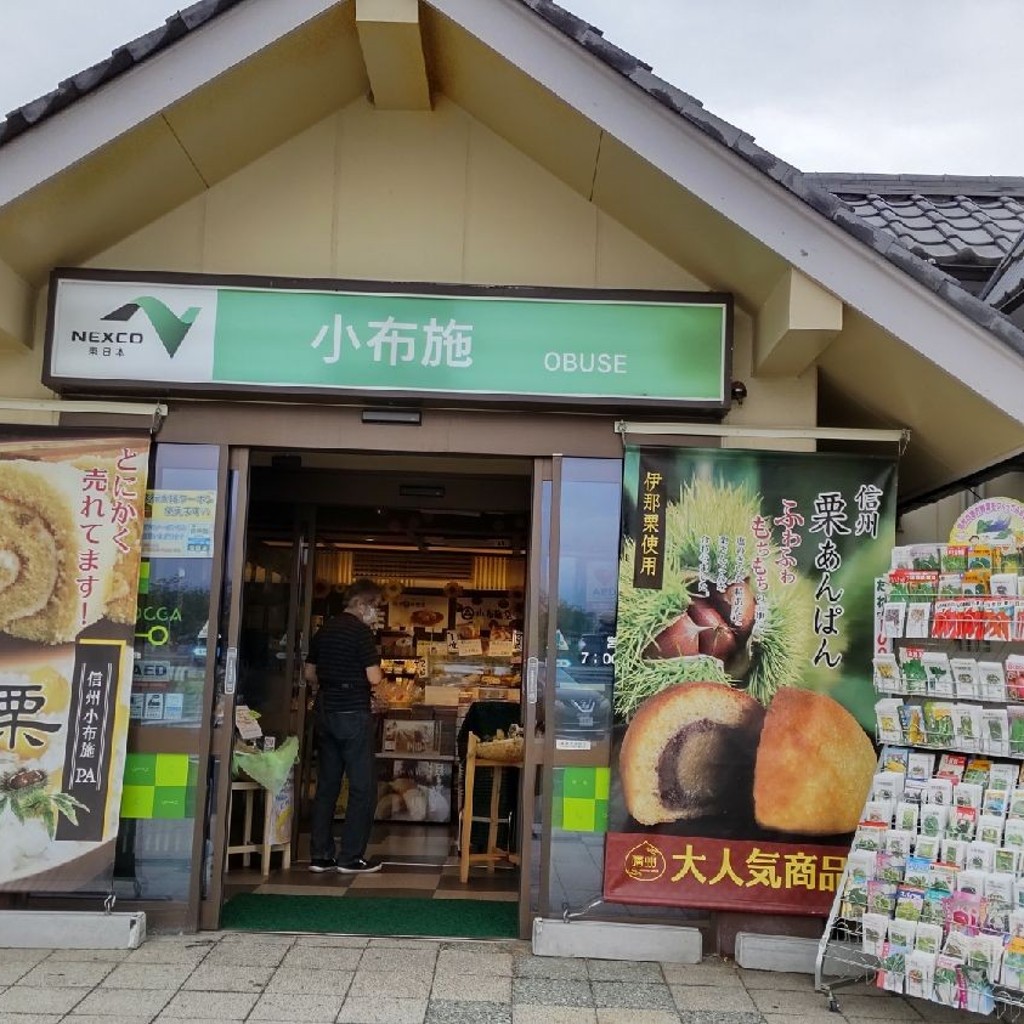 実際訪問したユーザーが直接撮影して投稿した大島食料品卸売株式会社小布施ハイウェイ・オアシス 土産処・おぶせの写真