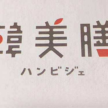 実際訪問したユーザーが直接撮影して投稿した春日韓国料理韓美膳 東京ドームラクーア店の写真