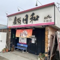 実際訪問したユーザーが直接撮影して投稿した千秋町町屋ラーメン / つけ麺麺日和 千秋店の写真