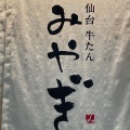 実際訪問したユーザーが直接撮影して投稿した高砂牛タン仙台 牛たん みやぎ 伊勢丹浦和店の写真