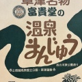 実際訪問したユーザーが直接撮影して投稿した草津日帰り温泉草津温泉 大滝乃湯の写真