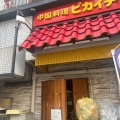 実際訪問したユーザーが直接撮影して投稿した今池ラーメン / つけ麺ピカイチの写真