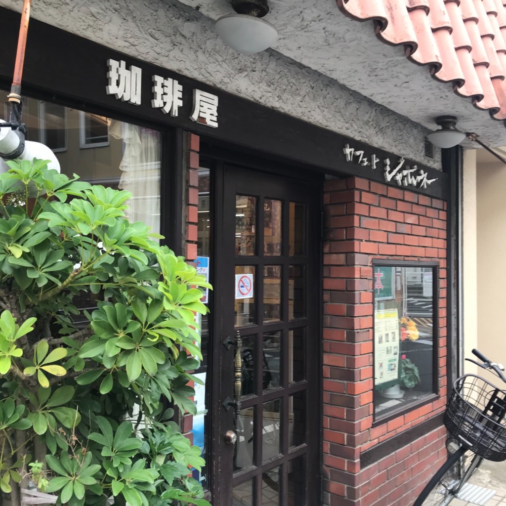 実際訪問したユーザーが直接撮影して投稿した南長崎喫茶店カフェ・ド・ジャポネの写真