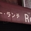 実際訪問したユーザーが直接撮影して投稿した榎元町喫茶店ローエンの写真