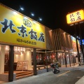 実際訪問したユーザーが直接撮影して投稿した東俣野町中華料理北京飯店 戸塚店の写真
