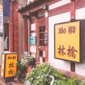 実際訪問したユーザーが直接撮影して投稿した栄町カフェ林檎の写真