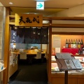 実際訪問したユーザーが直接撮影して投稿した南藤沢天ぷら天喜代 藤沢店の写真