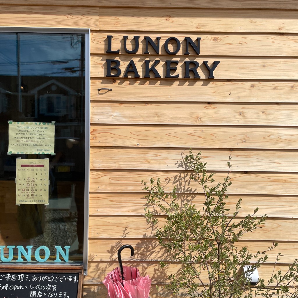 実際訪問したユーザーが直接撮影して投稿した戸出町ベーカリーLunon Bakeryの写真